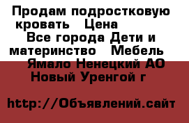 Продам подростковую кровать › Цена ­ 4 000 - Все города Дети и материнство » Мебель   . Ямало-Ненецкий АО,Новый Уренгой г.